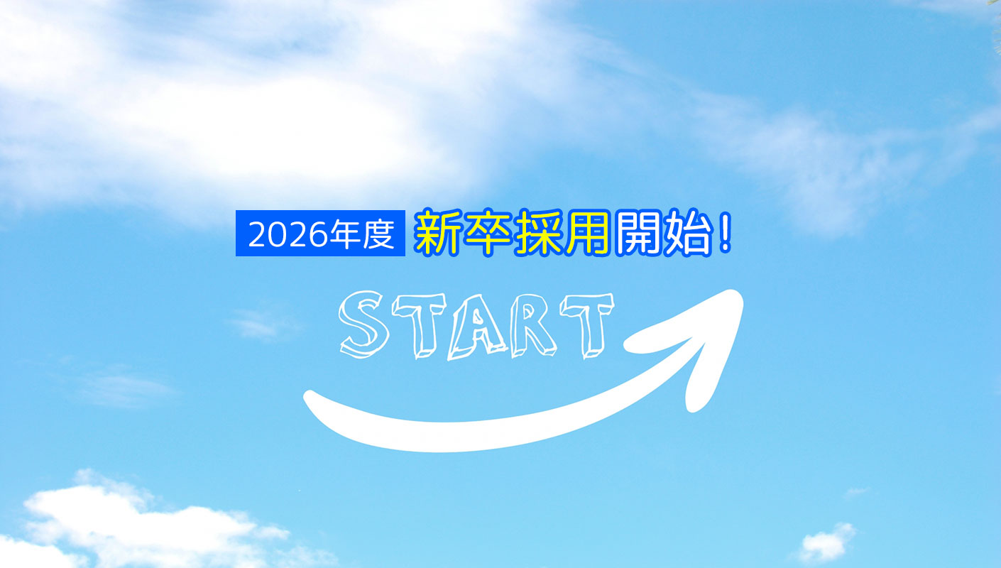 2026年度新卒採用開始！